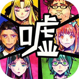 谎言侦探官方手机版