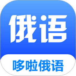 哆啦俄语app
