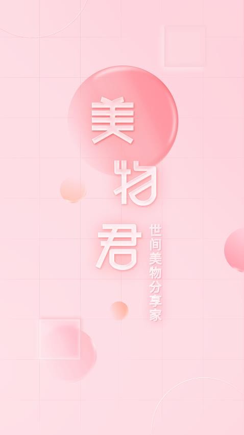美物君官网安卓版