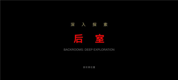 后室绝境正式版免费