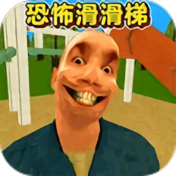 恐怖滑滑梯3官网安卓版