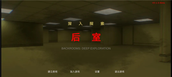 后室绝境官方正式版