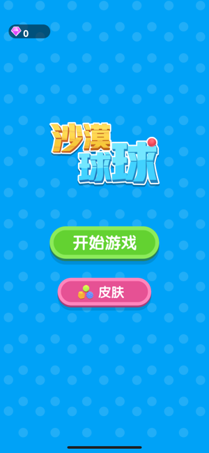 SandBalls(沙漠球球)