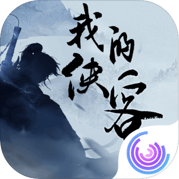 我的侠客1.0.17