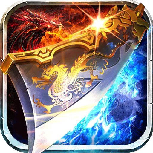 盟重英雄之至尊传奇4.2.0