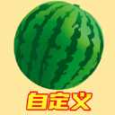 合成大西瓜1.2
