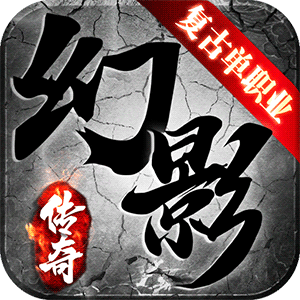 幻影复古单职业1.3.0