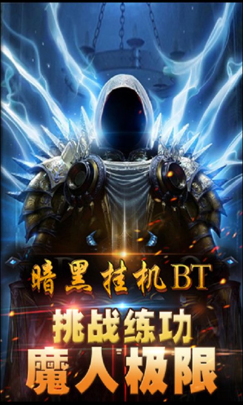 暗黑挂机