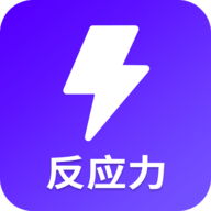 反应训练1.3.5