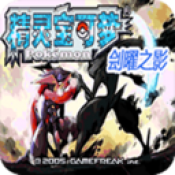 口袋妖怪刽曜之影0.295.0.5.0