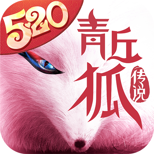 青丘狐传说手游折扣端1.7.4