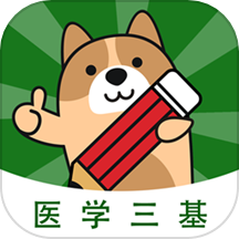 医学三基练题狗3.0.0.4