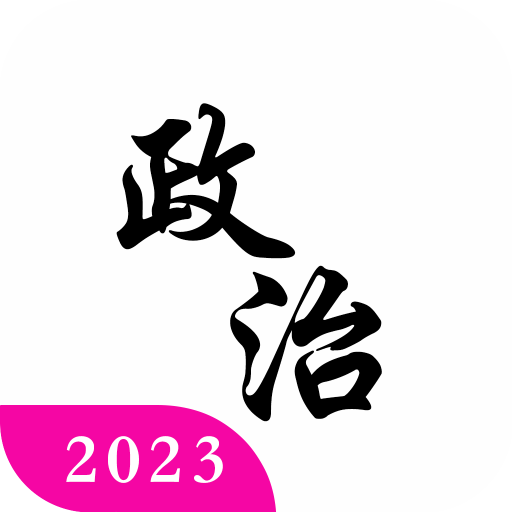 考研政治真题库5.1