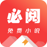必阅免费小说2.42.06