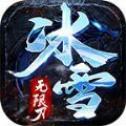 天怒冰雪无限刀1.3.0