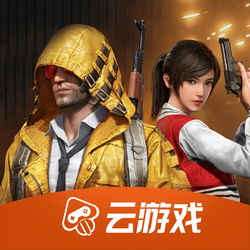 和平精英云游戏4.0.0.1039803