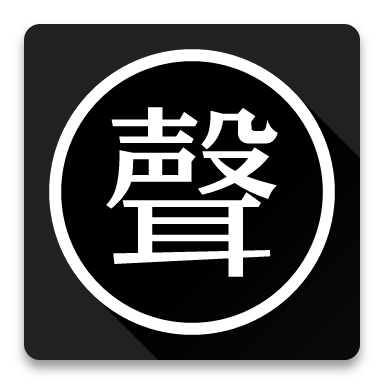 声声1.0.28