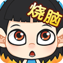 全民烧脑1.0.33.0