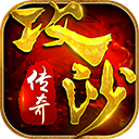 攻沙传奇1.11.1